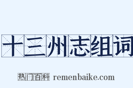 十三州志组词是什么意思的图片